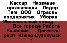 Кассир › Название организации ­ Лидер Тим, ООО › Отрасль предприятия ­ Уборка › Минимальный оклад ­ 27 200 - Все города Работа » Вакансии   . Дагестан респ.,Южно-Сухокумск г.